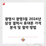 광명시 광명3동 2024년 삼성 갤럭시 휴대폰 가격 분석 및 절약 방법