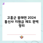 고흥군 봉래면 2024 통신사 지원금 제도 완벽 정리