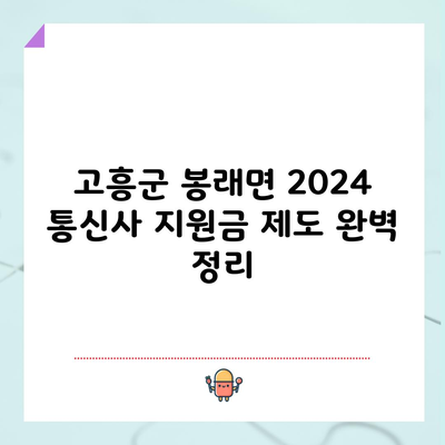 고흥군 봉래면 2024 통신사 지원금 제도 완벽 정리