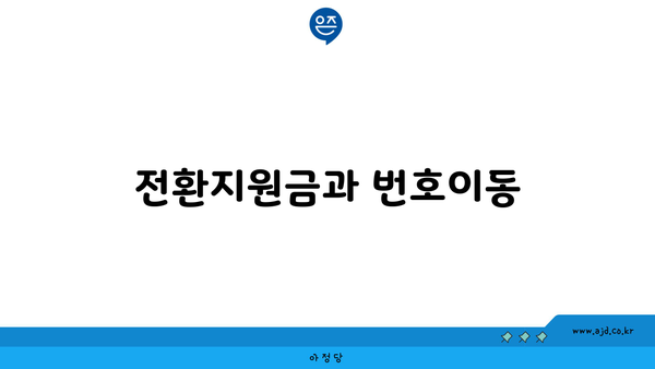 전환지원금과 번호이동