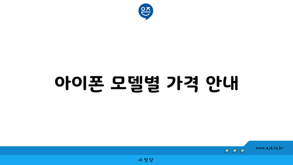 아이폰 모델별 가격 안내