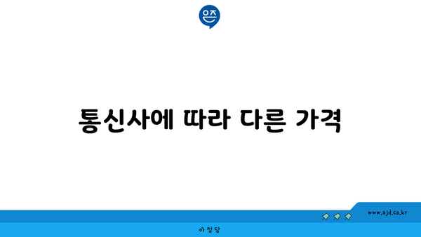 통신사에 따라 다른 가격