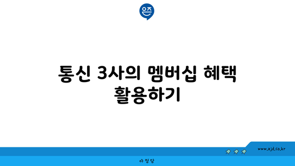 통신 3사의 멤버십 혜택 활용하기