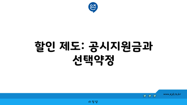 할인 제도: 공시지원금과 선택약정