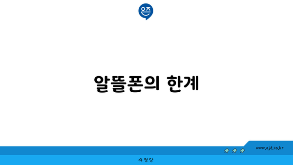 알뜰폰의 한계