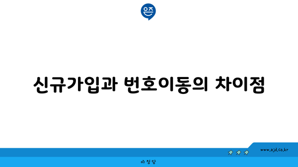 신규가입과 번호이동의 차이점