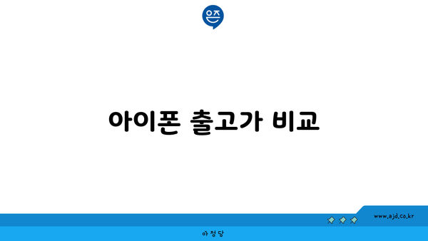 아이폰 출고가 비교