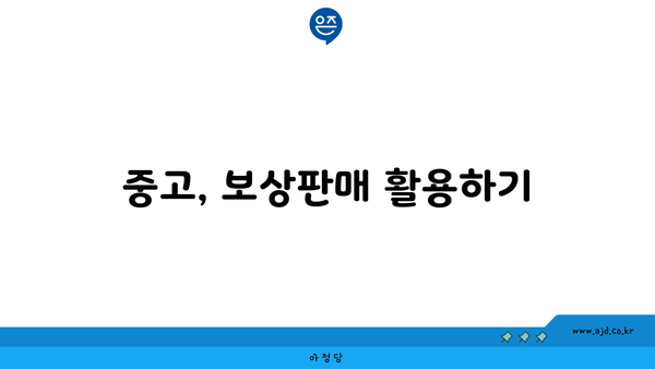 중고, 보상판매 활용하기