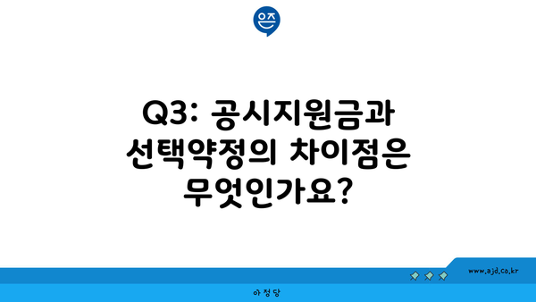 Q3: 공시지원금과 선택약정의 차이점은 무엇인가요?