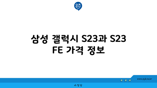 삼성 갤럭시 S23과 S23 FE 가격 정보