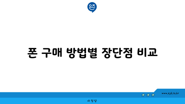 폰 구매 방법별 장단점 비교