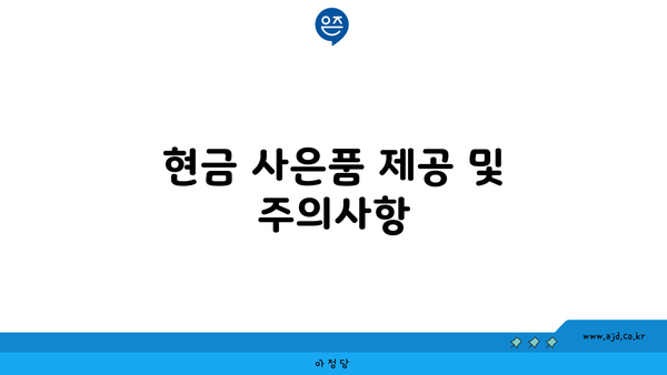 현금 사은품 제공 및 주의사항