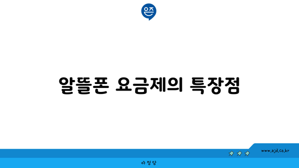 알뜰폰 요금제의 특장점