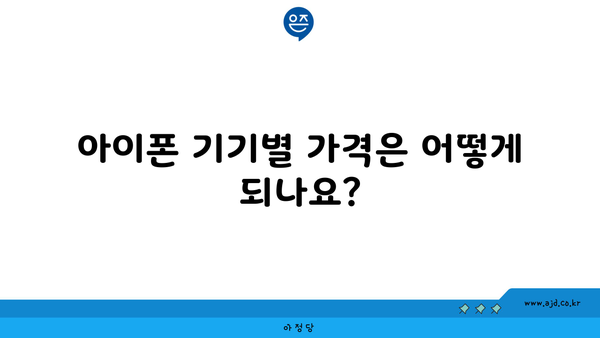 아이폰 기기별 가격은 어떻게 되나요?