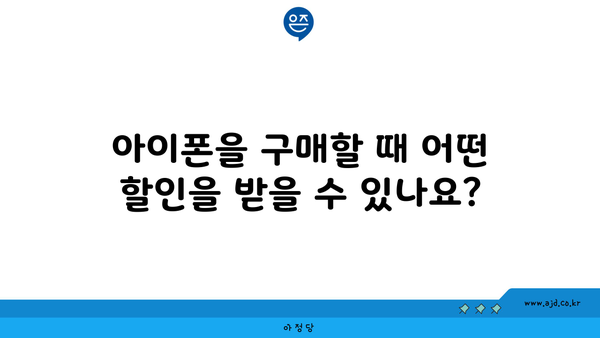 아이폰을 구매할 때 어떤 할인을 받을 수 있나요?