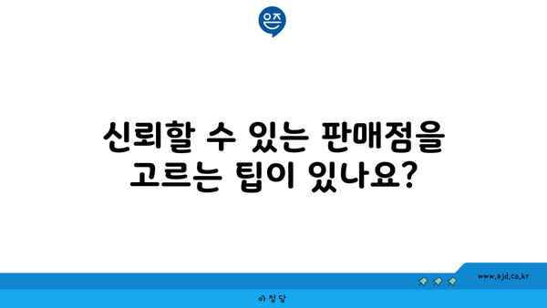 신뢰할 수 있는 판매점을 고르는 팁이 있나요?