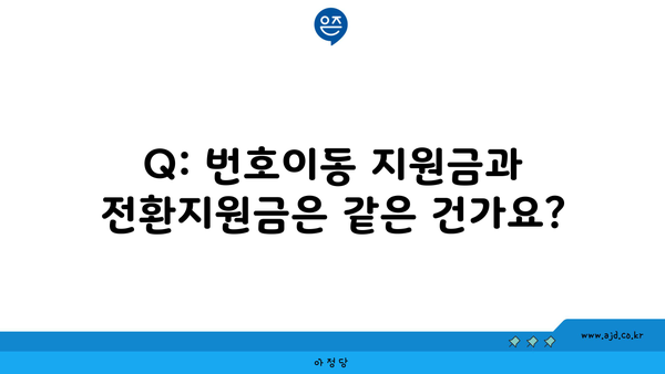 Q: 번호이동 지원금과 전환지원금은 같은 건가요?