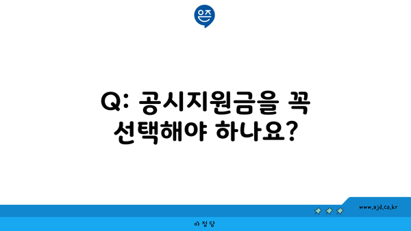 Q: 공시지원금을 꼭 선택해야 하나요?