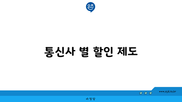 통신사 별 할인 제도