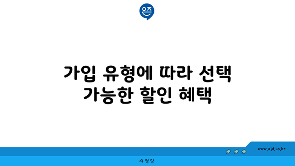 가입 유형에 따라 선택 가능한 할인 혜택