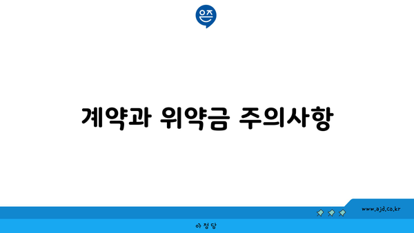 계약과 위약금 주의사항