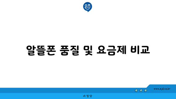 알뜰폰 품질 및 요금제 비교