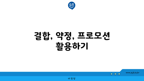 결합, 약정, 프로모션 활용하기