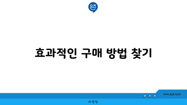 효과적인 구매 방법 찾기