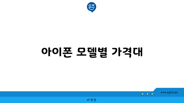 아이폰 모델별 가격대