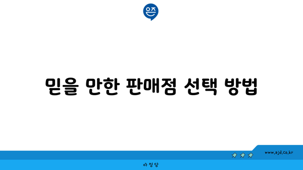 믿을 만한 판매점 선택 방법