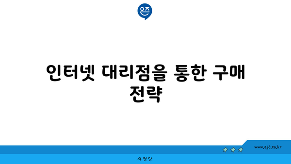 인터넷 대리점을 통한 구매 전략