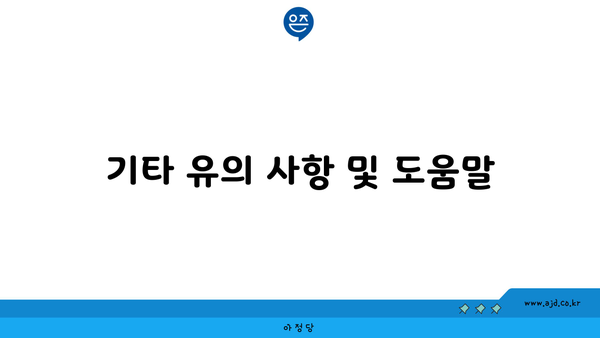 기타 유의 사항 및 도움말