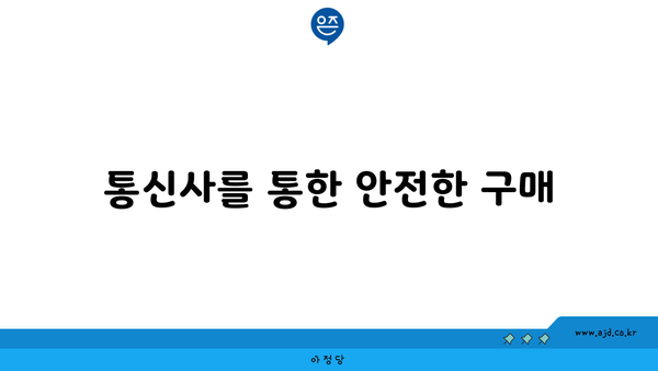 통신사를 통한 안전한 구매