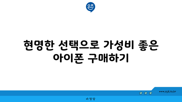 현명한 선택으로 가성비 좋은 아이폰 구매하기