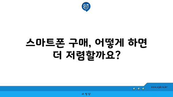 스마트폰 구매, 어떻게 하면 더 저렴할까요?