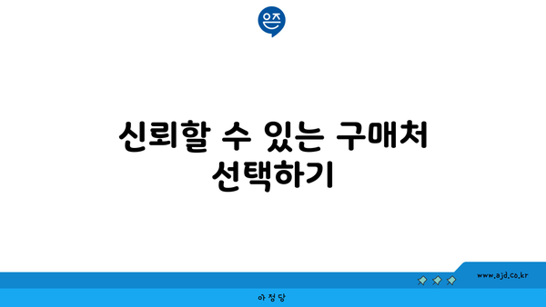 신뢰할 수 있는 구매처 선택하기