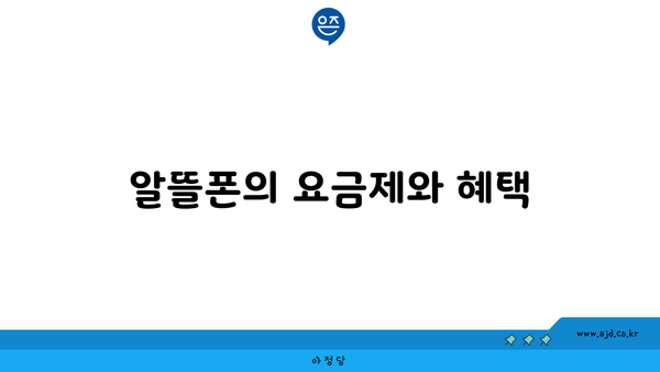 알뜰폰의 요금제와 혜택