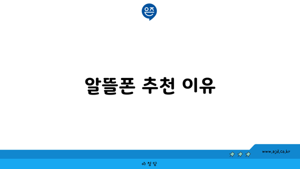 알뜰폰 추천 이유