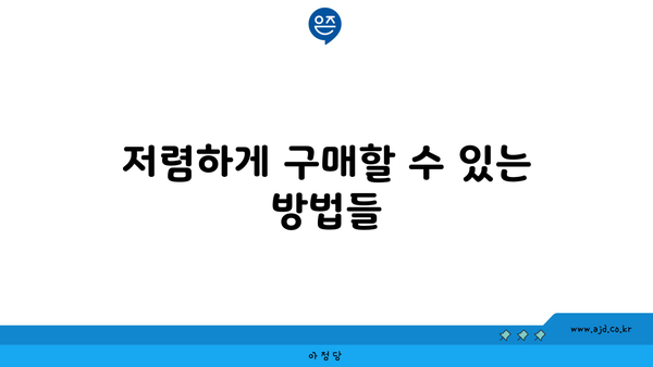 저렴하게 구매할 수 있는 방법들