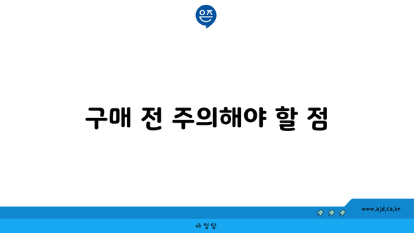 구매 전 주의해야 할 점