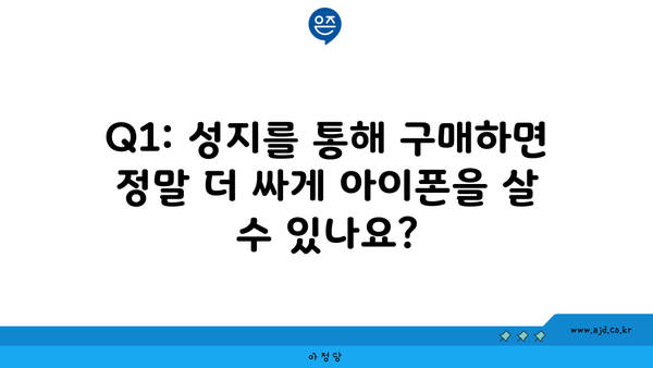 Q1: 성지를 통해 구매하면 정말 더 싸게 아이폰을 살 수 있나요?