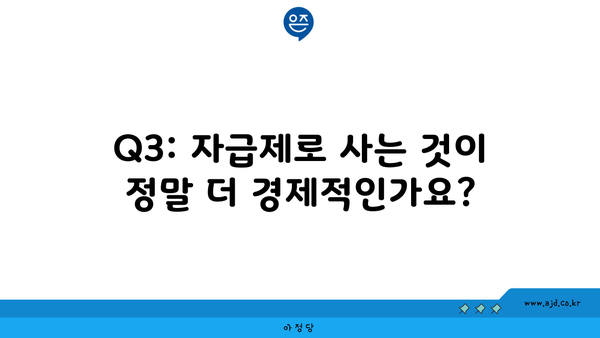 Q3: 자급제로 사는 것이 정말 더 경제적인가요?