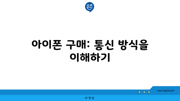 아이폰 구매: 통신 방식을 이해하기