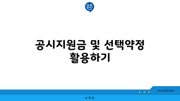 공시지원금 및 선택약정 활용하기