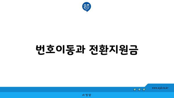 번호이동과 전환지원금