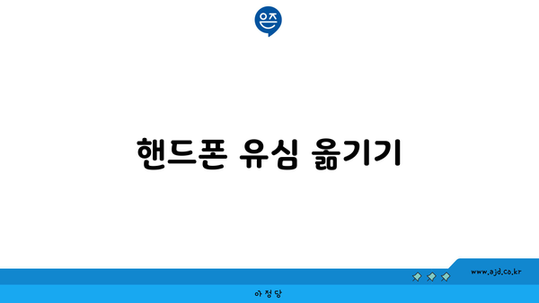 핸드폰 유심 옮기기