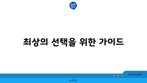 최상의 선택을 위한 가이드