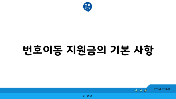 번호이동 지원금의 기본 사항