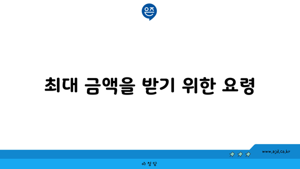 최대 금액을 받기 위한 요령