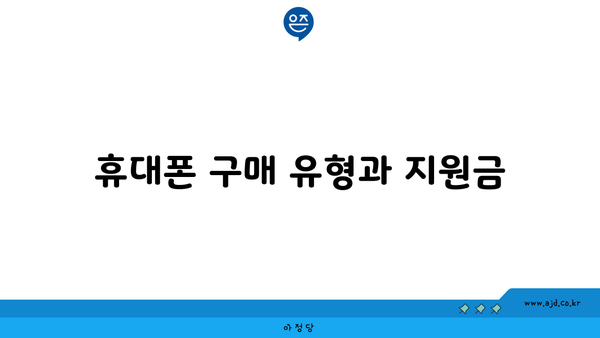 휴대폰 구매 유형과 지원금